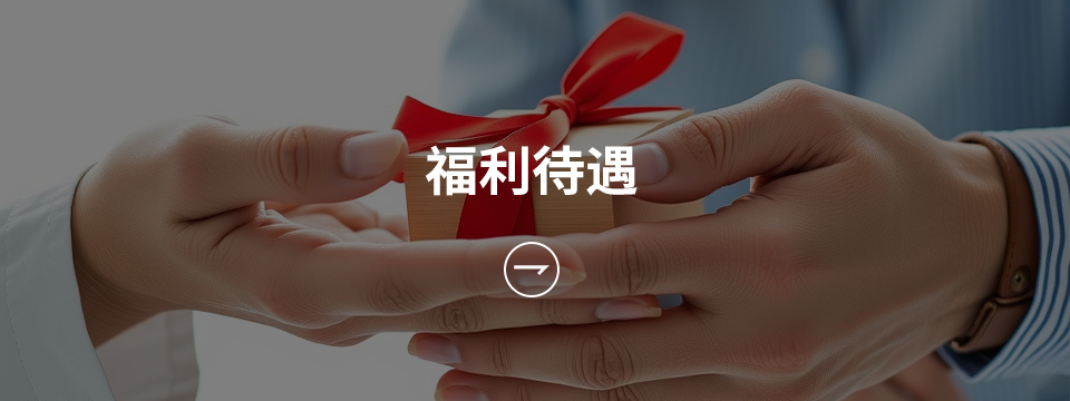 福利待遇