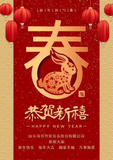 aitiyu爱体育官方在线入口-aitiyu爱体育(中国)
祝愿大家：新年快乐 兔年大吉！(图1)